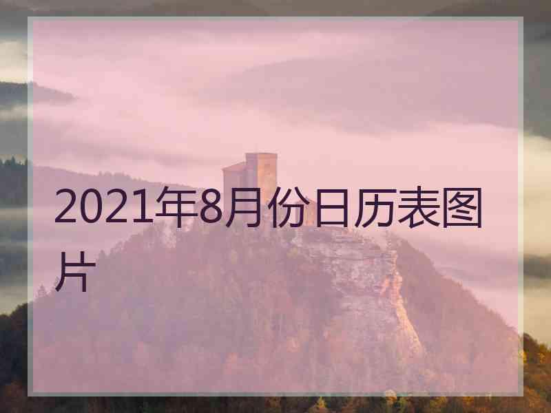 2021年8月份日历表图片