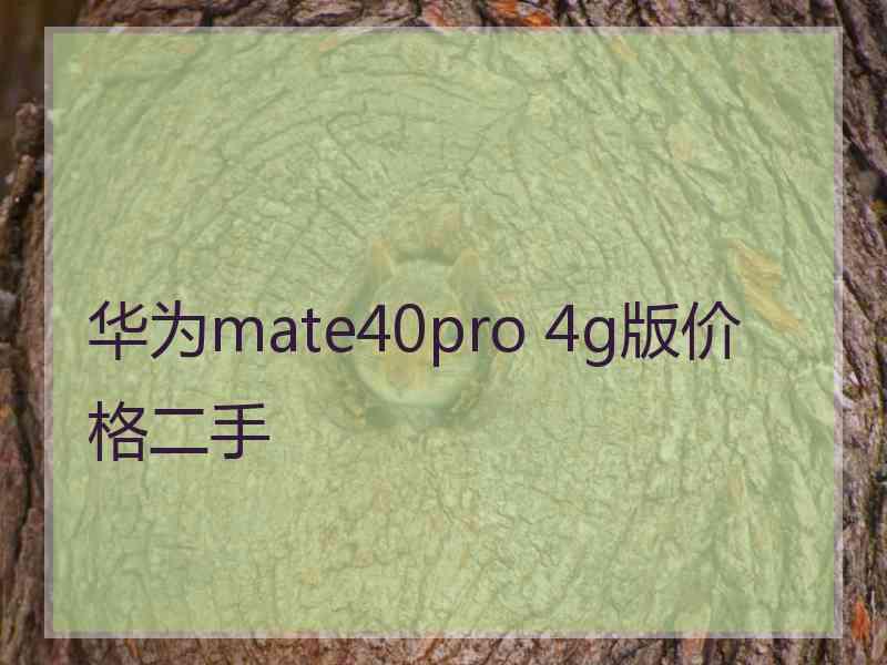 华为mate40pro 4g版价格二手