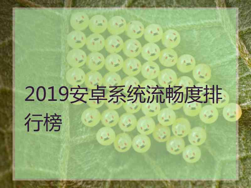 2019安卓系统流畅度排行榜