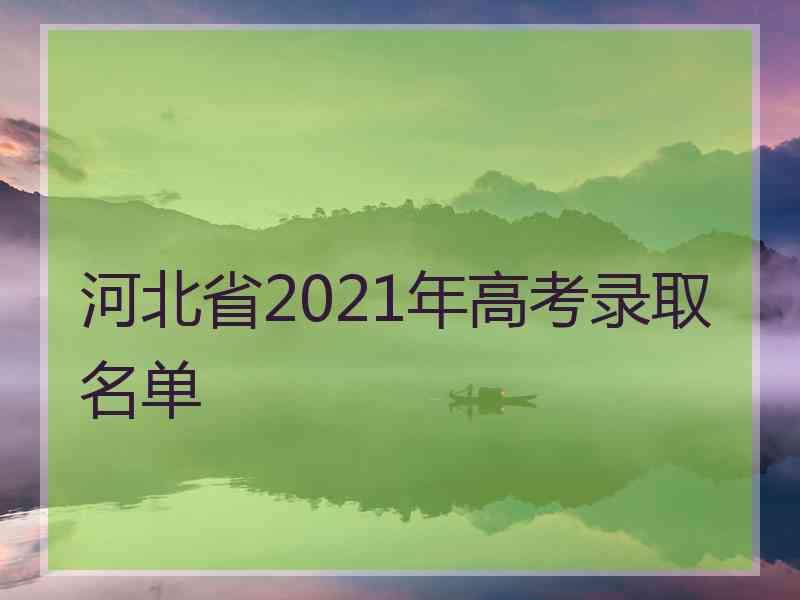 河北省2021年高考录取名单