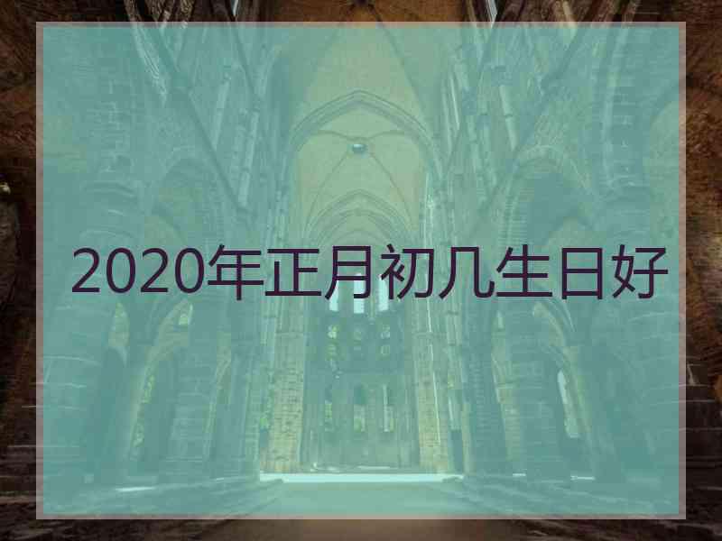 2020年正月初几生日好