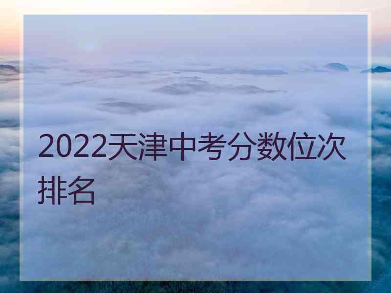 2022天津中考分数位次排名