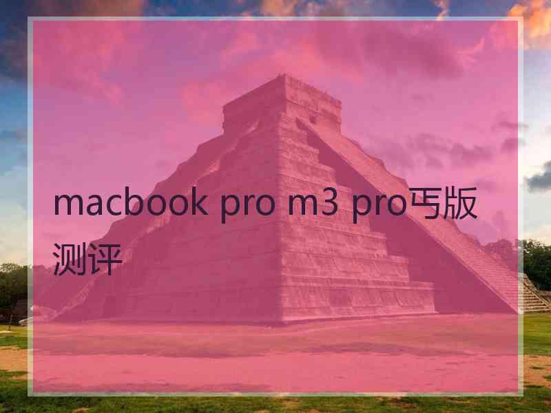 macbook pro m3 pro丐版测评