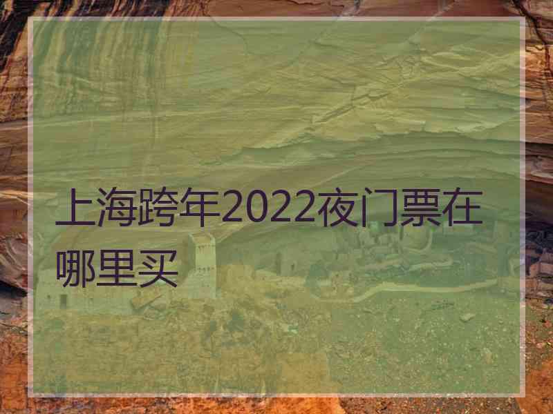 上海跨年2022夜门票在哪里买