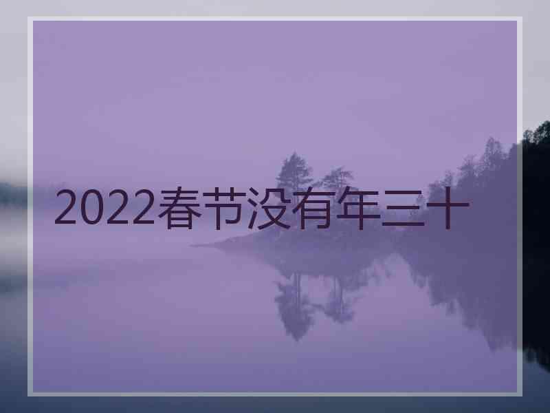 2022春节没有年三十