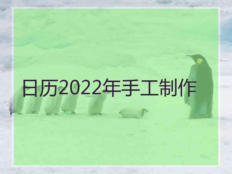 日历2022年手工制作