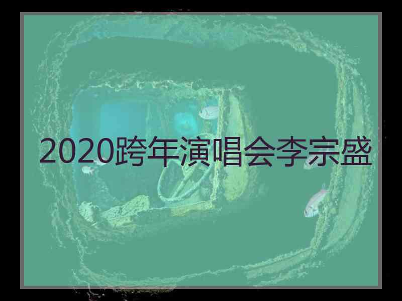 2020跨年演唱会李宗盛