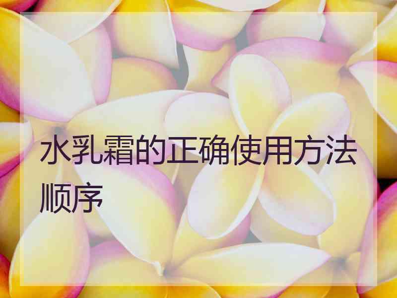 水乳霜的正确使用方法顺序