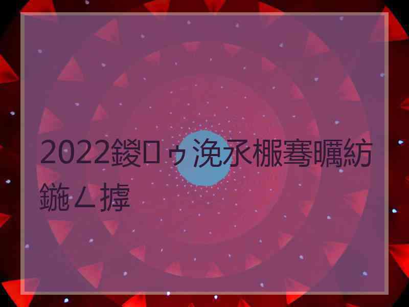 2022鍐ゥ浼氶棴骞曞紡鍦ㄥ摢