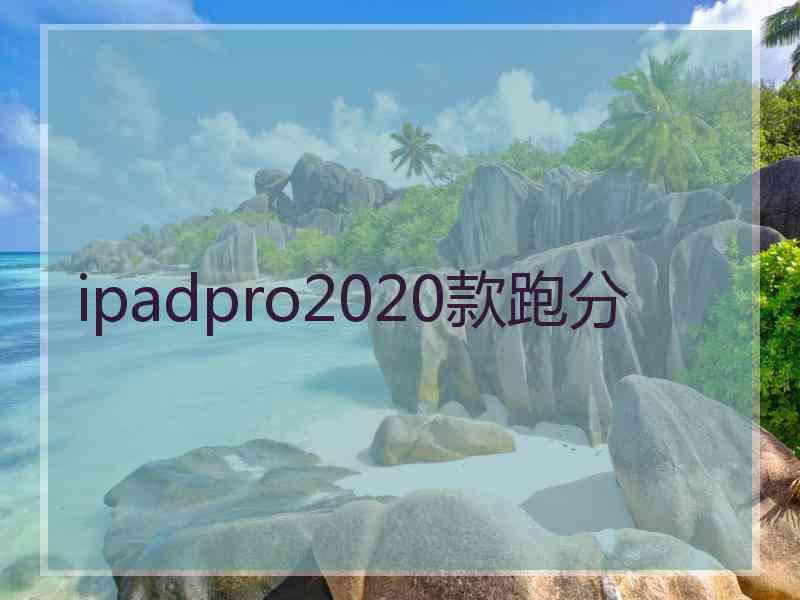 ipadpro2020款跑分