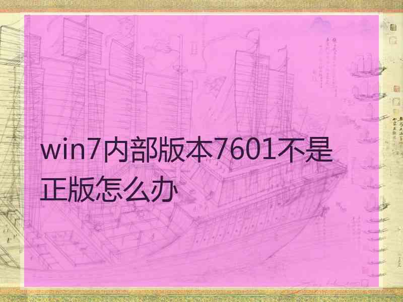 win7内部版本7601不是正版怎么办