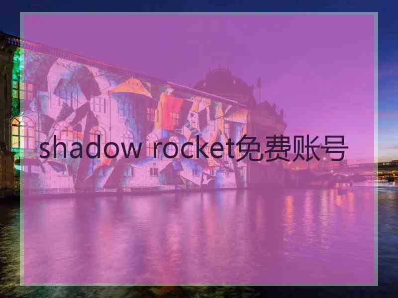 shadow rocket免费账号