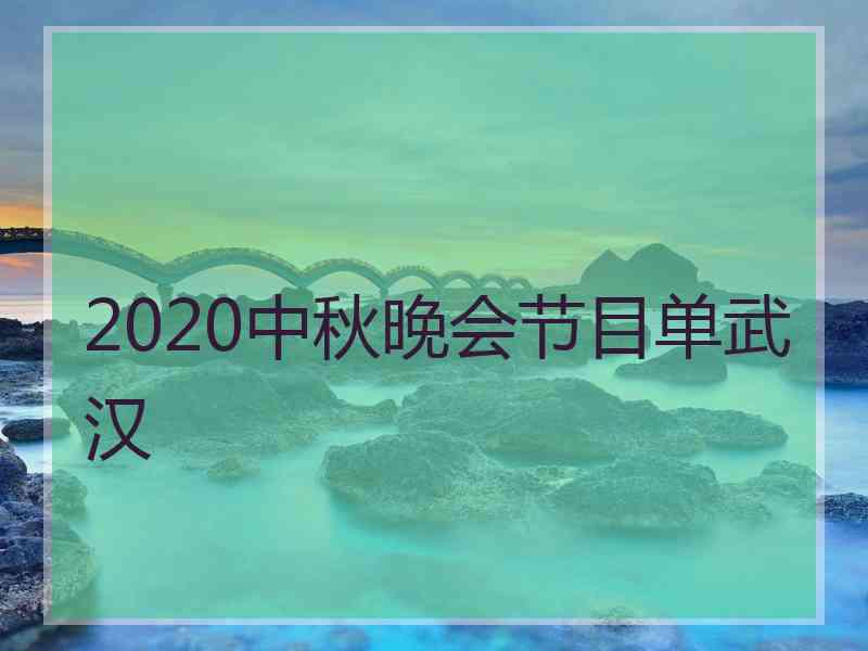 2020中秋晚会节目单武汉