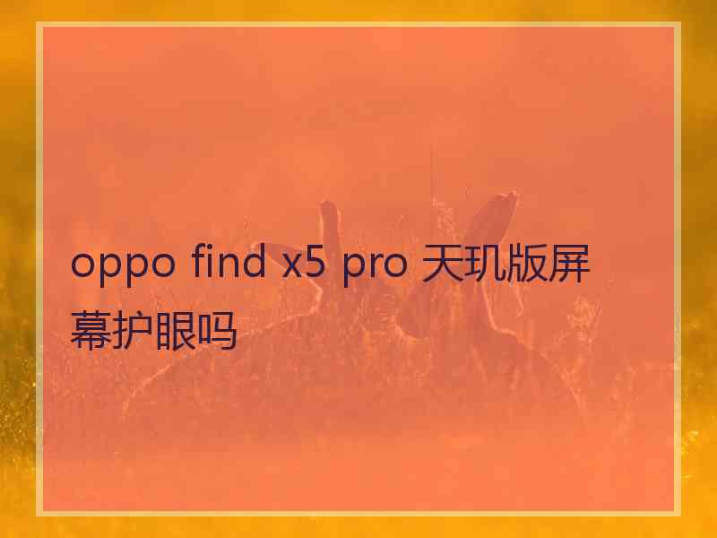 oppo find x5 pro 天玑版屏幕护眼吗