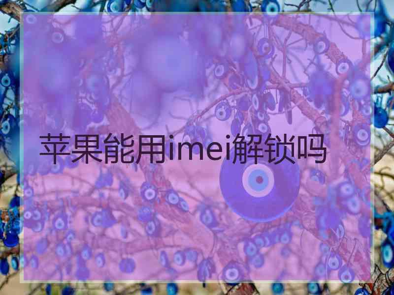 苹果能用imei解锁吗