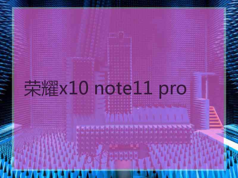 荣耀x10 note11 pro