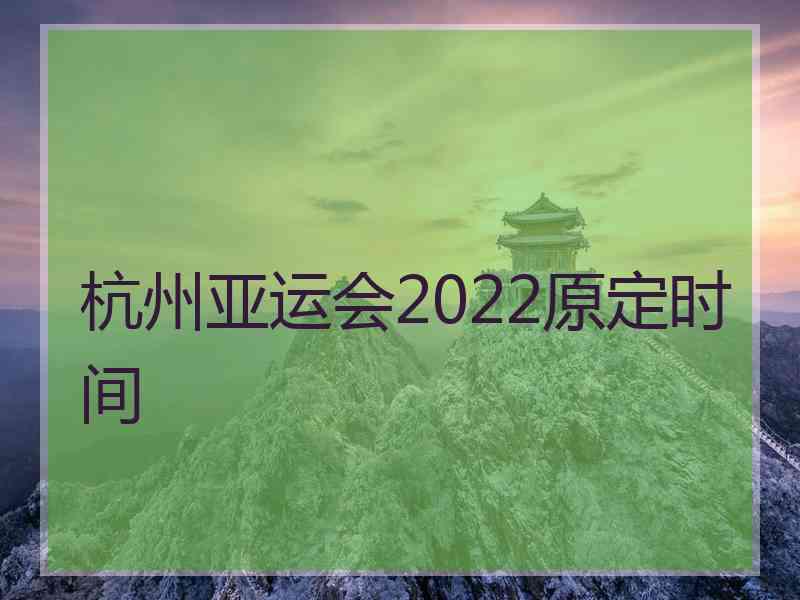 杭州亚运会2022原定时间