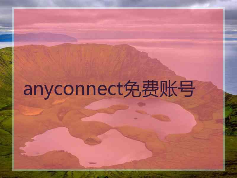 anyconnect免费账号