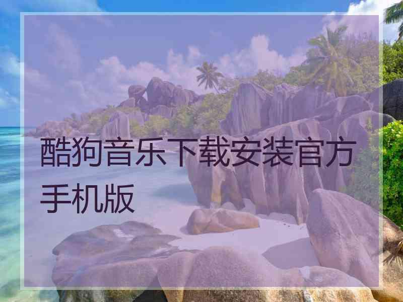 酷狗音乐下载安装官方手机版