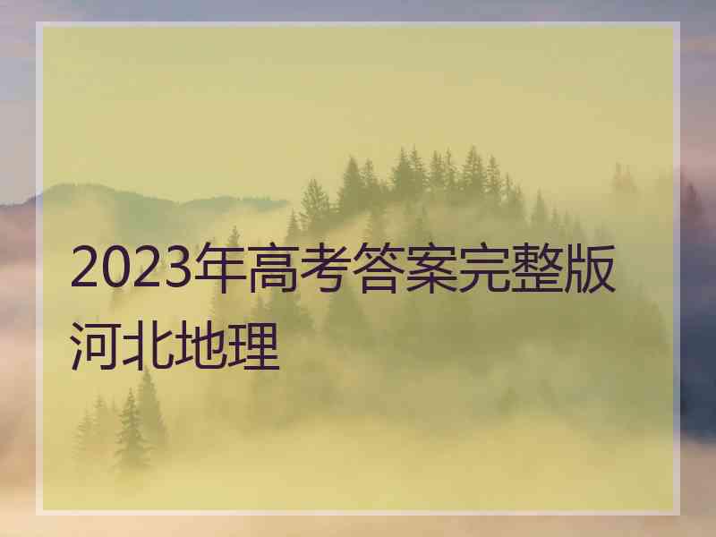 2023年高考答案完整版河北地理