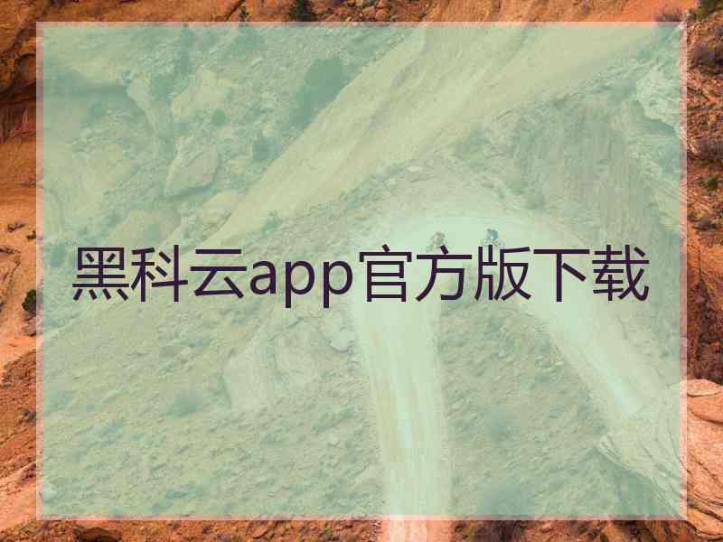 黑科云app官方版下载