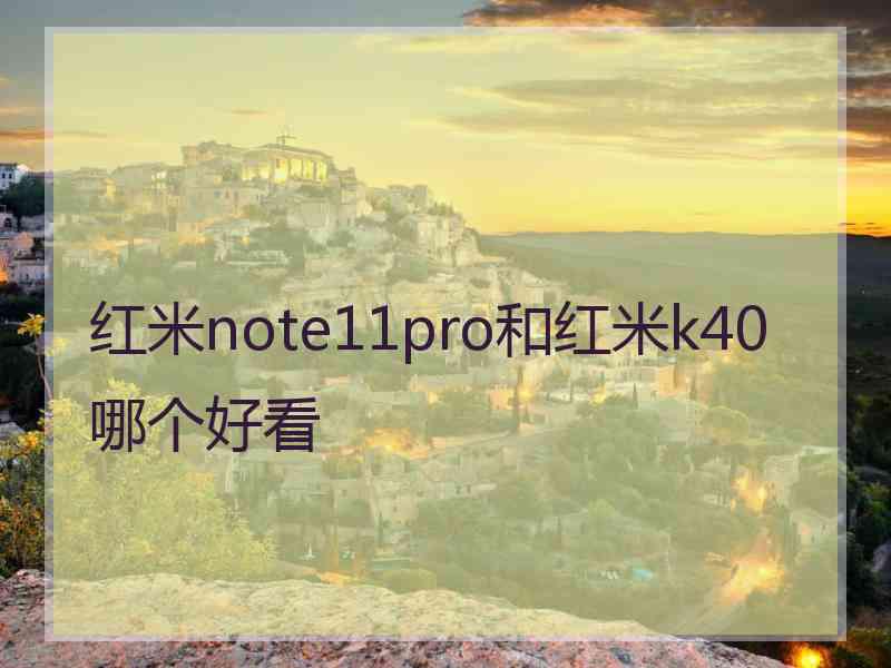 红米note11pro和红米k40哪个好看