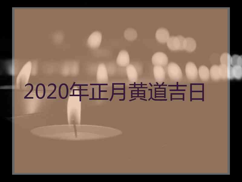 2020年正月黄道吉日