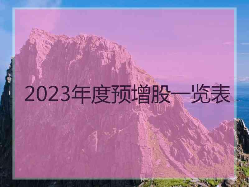 2023年度预增股一览表