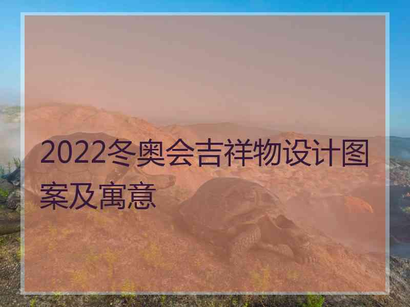 2022冬奥会吉祥物设计图案及寓意