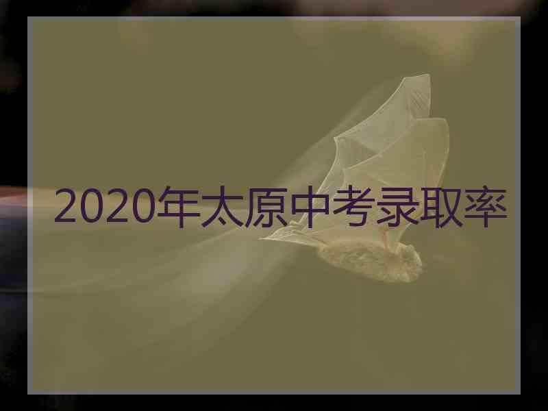 2020年太原中考录取率