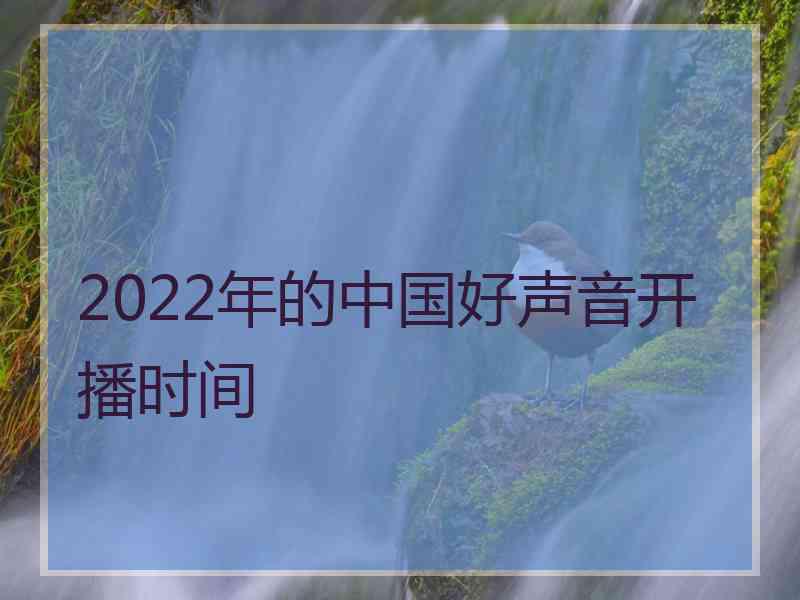 2022年的中国好声音开播时间