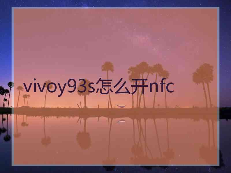 vivoy93s怎么开nfc