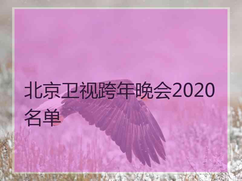 北京卫视跨年晚会2020名单