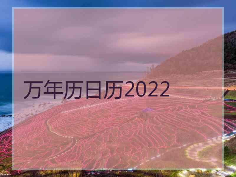 万年历日历2022