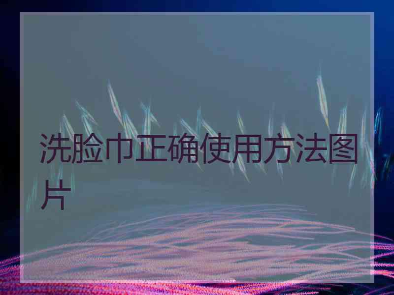 洗脸巾正确使用方法图片