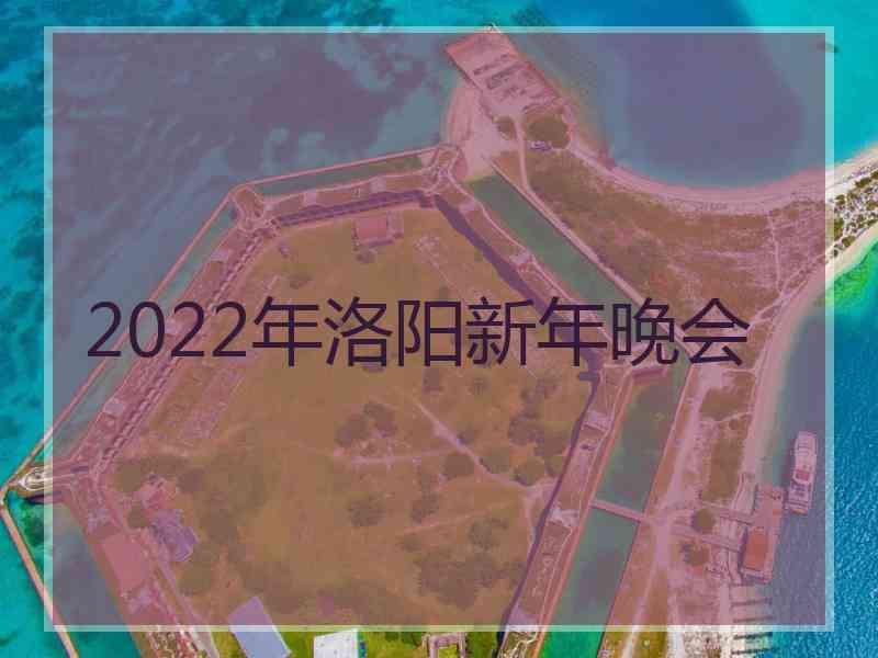 2022年洛阳新年晚会