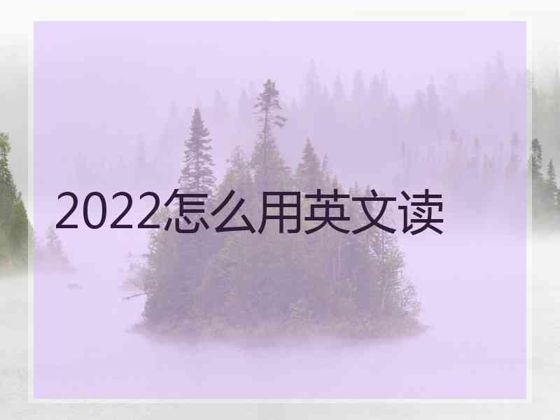 2022怎么用英文读