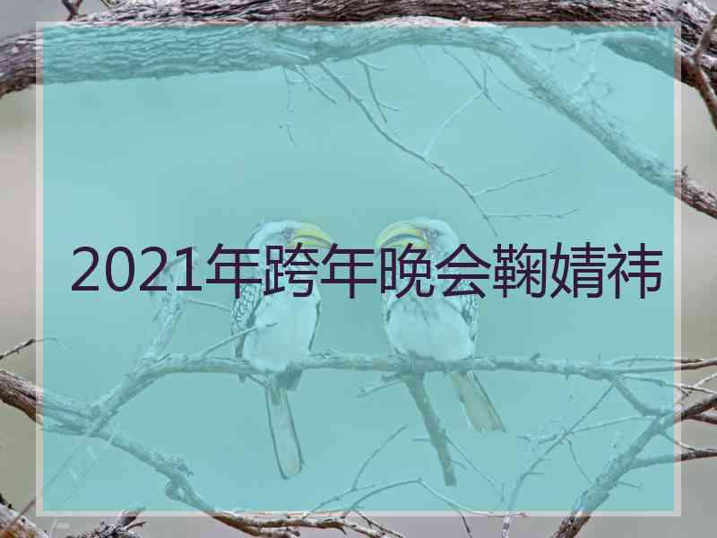 2021年跨年晚会鞠婧祎