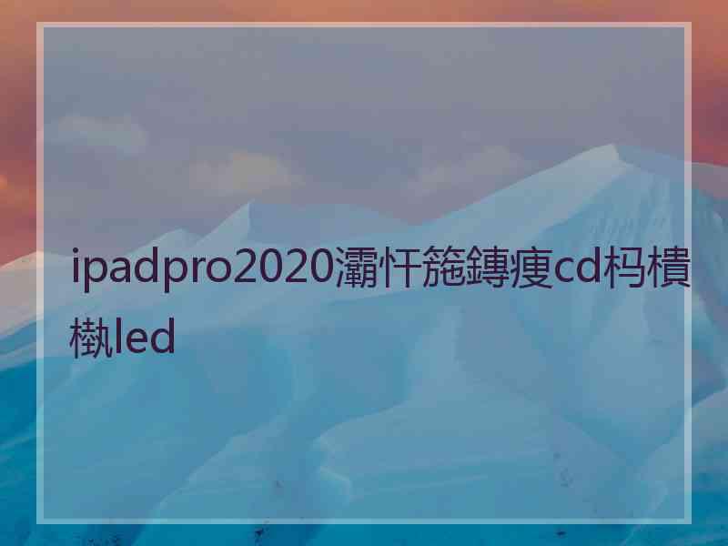 ipadpro2020灞忓箷鏄痩cd杩樻槸led