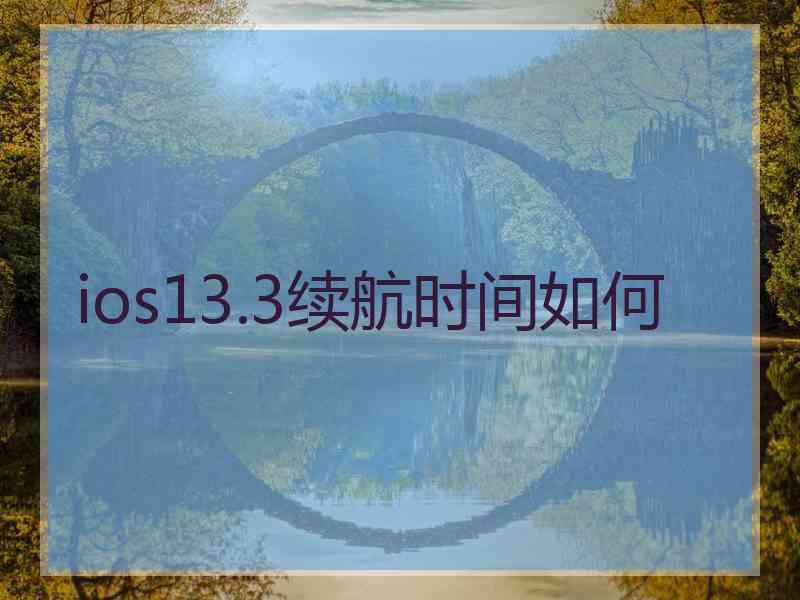 ios13.3续航时间如何