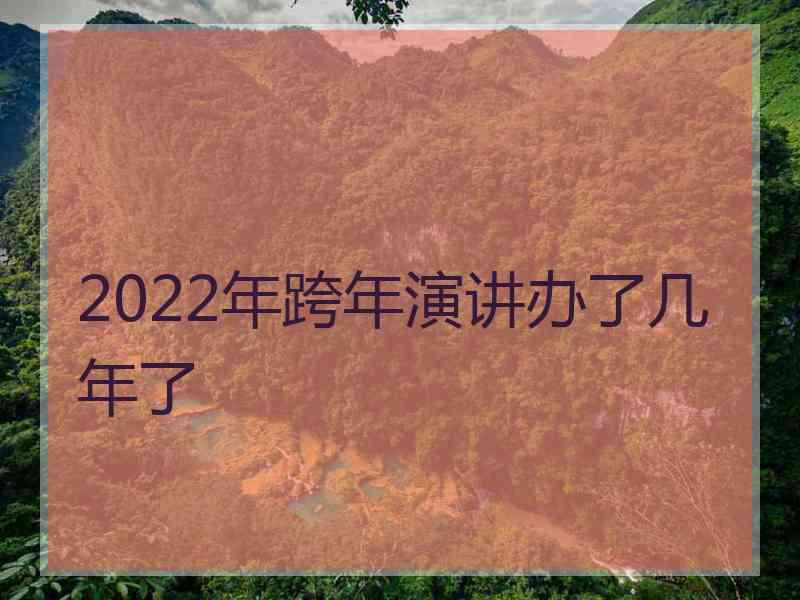 2022年跨年演讲办了几年了