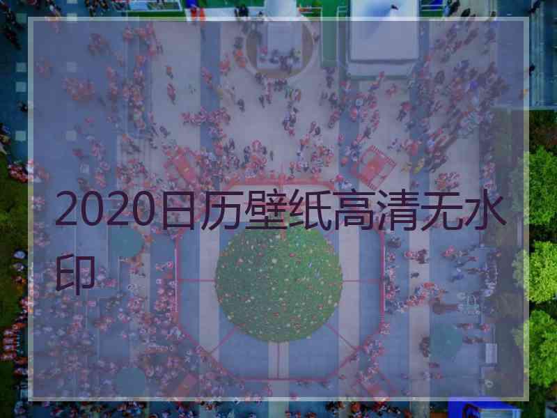 2020日历壁纸高清无水印