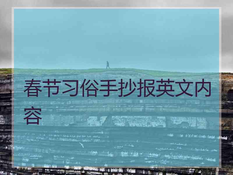 春节习俗手抄报英文内容