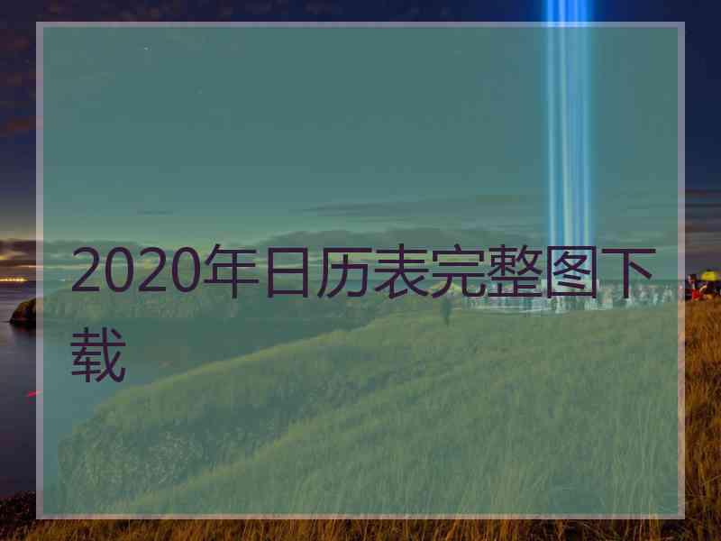 2020年日历表完整图下载