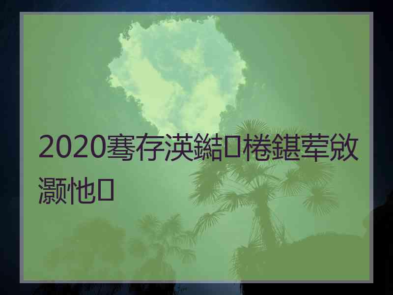 2020骞存渶鐑棬鍖荤敓灏忚