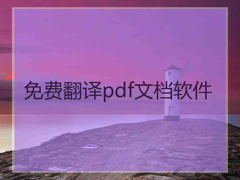 免费翻译pdf文档软件