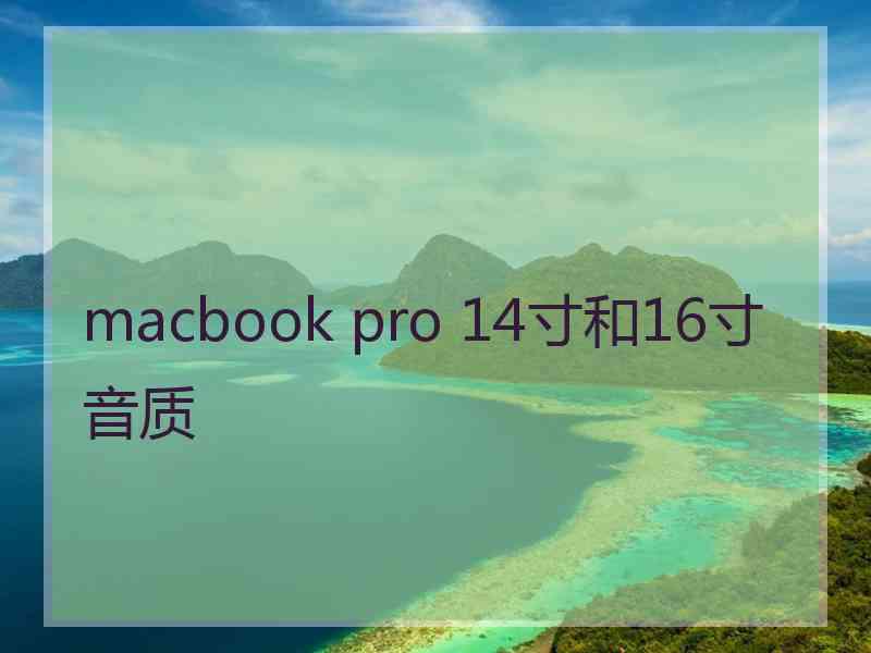 macbook pro 14寸和16寸音质