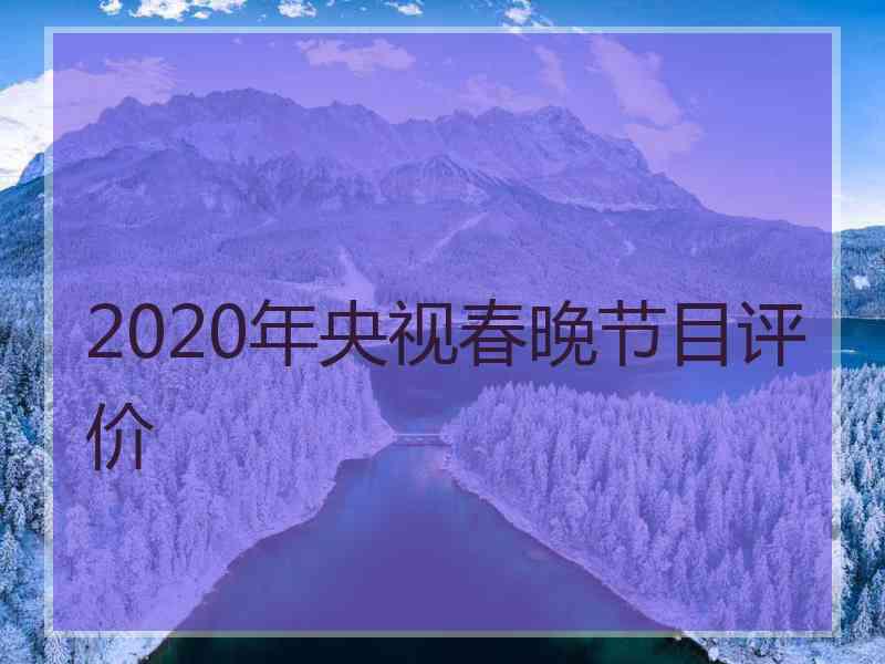 2020年央视春晚节目评价