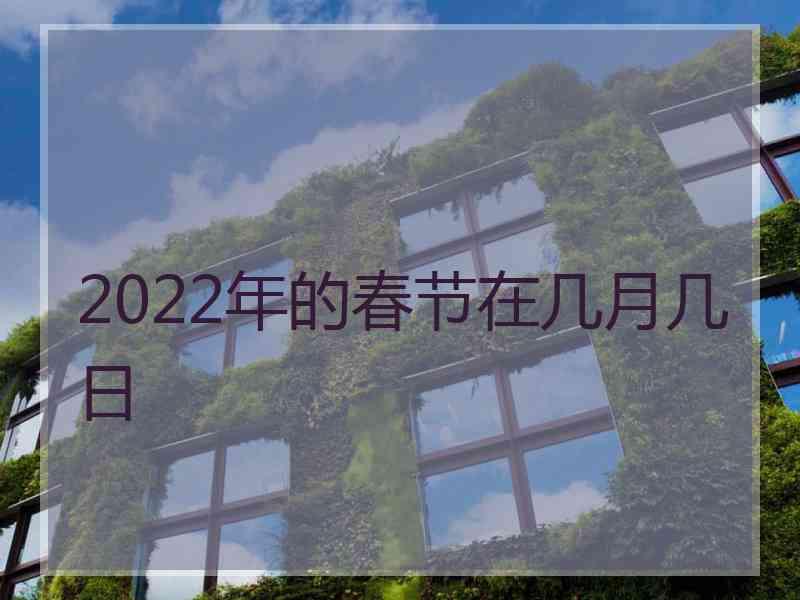 2022年的春节在几月几日