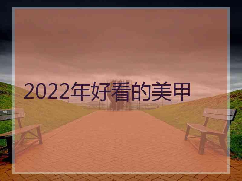 2022年好看的美甲